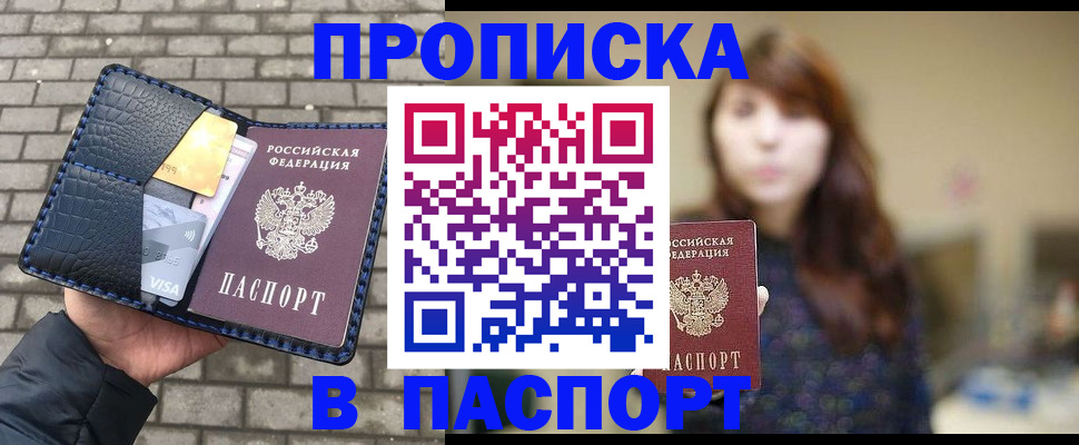 прописка в квартире в Биробиджане