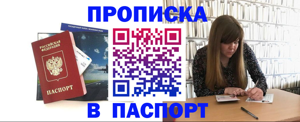 прописка поиск в Биробиджане